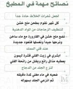 نصائح مهمة ففي الطبخ.webp