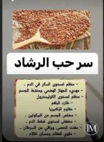 حب الرشاد.webp