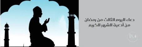 اليوم الثالث.webp