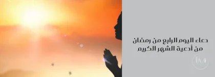 اليوم الرابع.webp