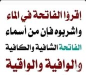 الفاتحه في الماء.webp