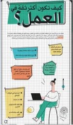 كيف تكون اكثر ثقه في العمل.webp