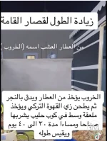 زيادة الطول لقصار القامة