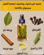 زيت الزيتون والغار والقرفه واكليل الجبل.webp