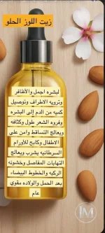 زيت اللوز الحلو.webp