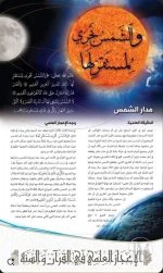 الاعجاز العلمي لقوله تعالى والشمس تجري لمستقر لها.webp