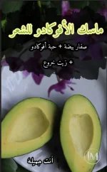 الافوكادو13.webp