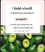 الافوكادو7 للنساء فقط.webp