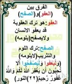 الفرق بين العفو والصفح.webp