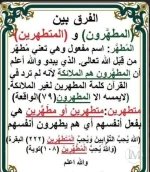 الفرق بين المطهرين.webp