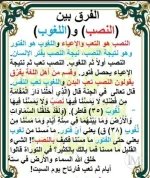 الفرق بين النصب واللغوب.webp