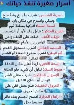 اسرار صغيره تنقذ حياتك.webp