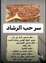 حب الرشاد.webp