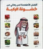 اطعمة خشونة الركبة