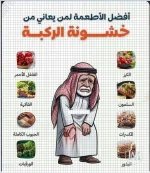 اطعمة خشونة الركبه.webp