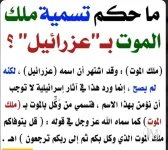 حكم تسمية ملك الموت.webp