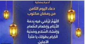 اليوم الثامن2.webp