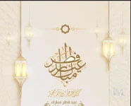 تهنئة عيد الفطر لعام 2026 م