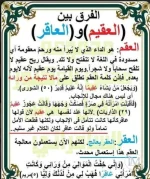 الفرق بين العاقر والعقيم.webp