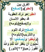 الفرق بين العفو والصفح.webp