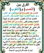 الفرق بين النصب واللغوب.webp