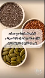 البذور الصغيرة وفوائدها