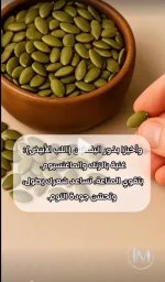 بذور اليقطين1.webp