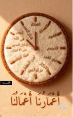 اعمارنا اعمالنا.webp