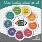 قواعد تجعلك شخصية جذابة