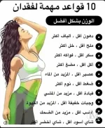 10 قواعد مهمو لفقدان الوزن.webp