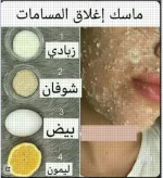 ماسك لسد المسام.webp