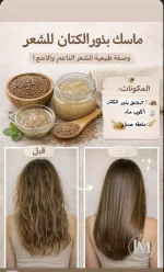 ماسك بذور الكتان.webp