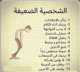 الشخصية الضعيفة.webp