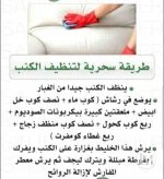طريقة سحرية لتنظيف الكنب.webp