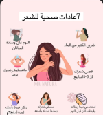 عادات صحيه للشعر.PNG