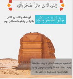 وثمود الذين جابو الصخر بالواد.PNG