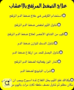علاج ضغط الدم بالاعشاب.PNG