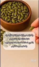 بذور اليقطين.webp