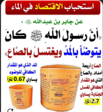 استحباب الاقتصاد في الماء.PNG