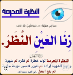 النظره المحرمة.PNG