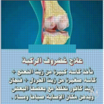 علاج غضروف الركبه.PNG