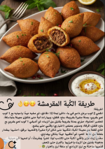 الكبة المقرمشه.PNG