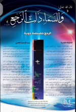 الاعجاز العلمي في السماء ذات الرجع.PNG