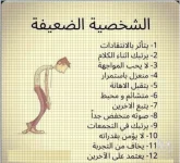 الشخصية الضعيفة.webp