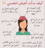 كيف بدأت اعيش لنفسي.webp