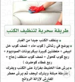 طريقة سحرية لتنظيف الكنب.webp