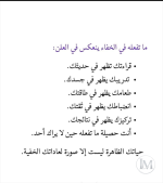 ما تفعله في الخفاء يطهر في العلن.PNG
