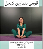 لشد عضلات الحوض.PNG