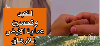 للكبد والايض.PNG