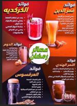 فوايد قمر الدين والكركديه عصائر رمضانيه.PNG